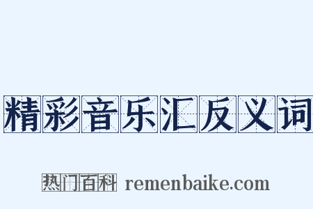 精彩音乐汇反义词是什么意思的图片
